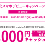 UQ mobile 春の格安スマホデビューキャンペーン！