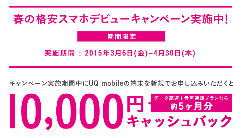 UQ mobile 春の格安スマホデビューキャンペーン！