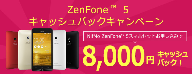 ZenFone™ 5キャッシュバックキャンペーン NifMo（ニフモ）