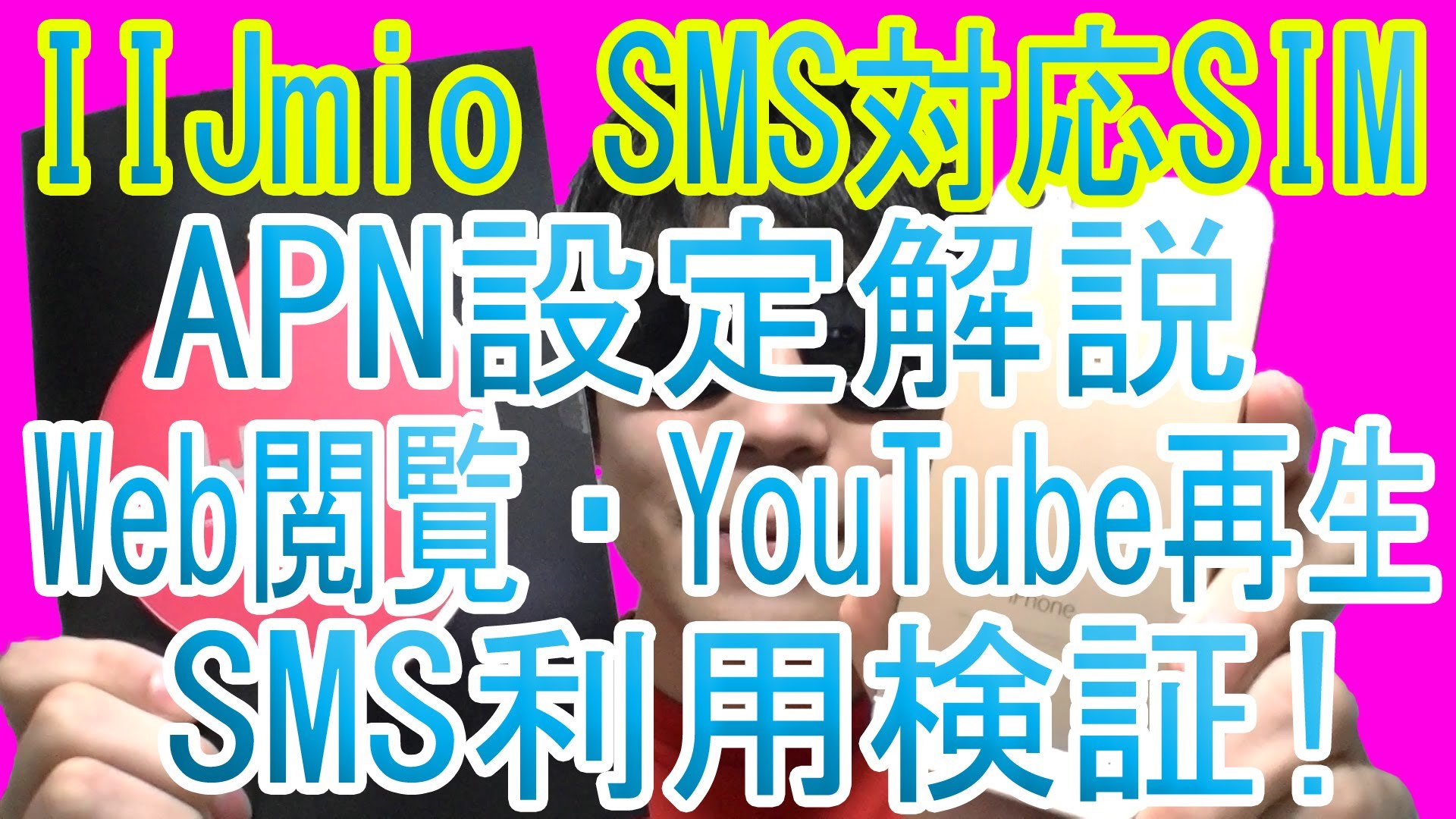 「IIJmio SMS対応SIM」APN設定解説！Web閲覧・YouTube再生・SMS利用検証！国内版SIMフリー iPhone5Sで使う！