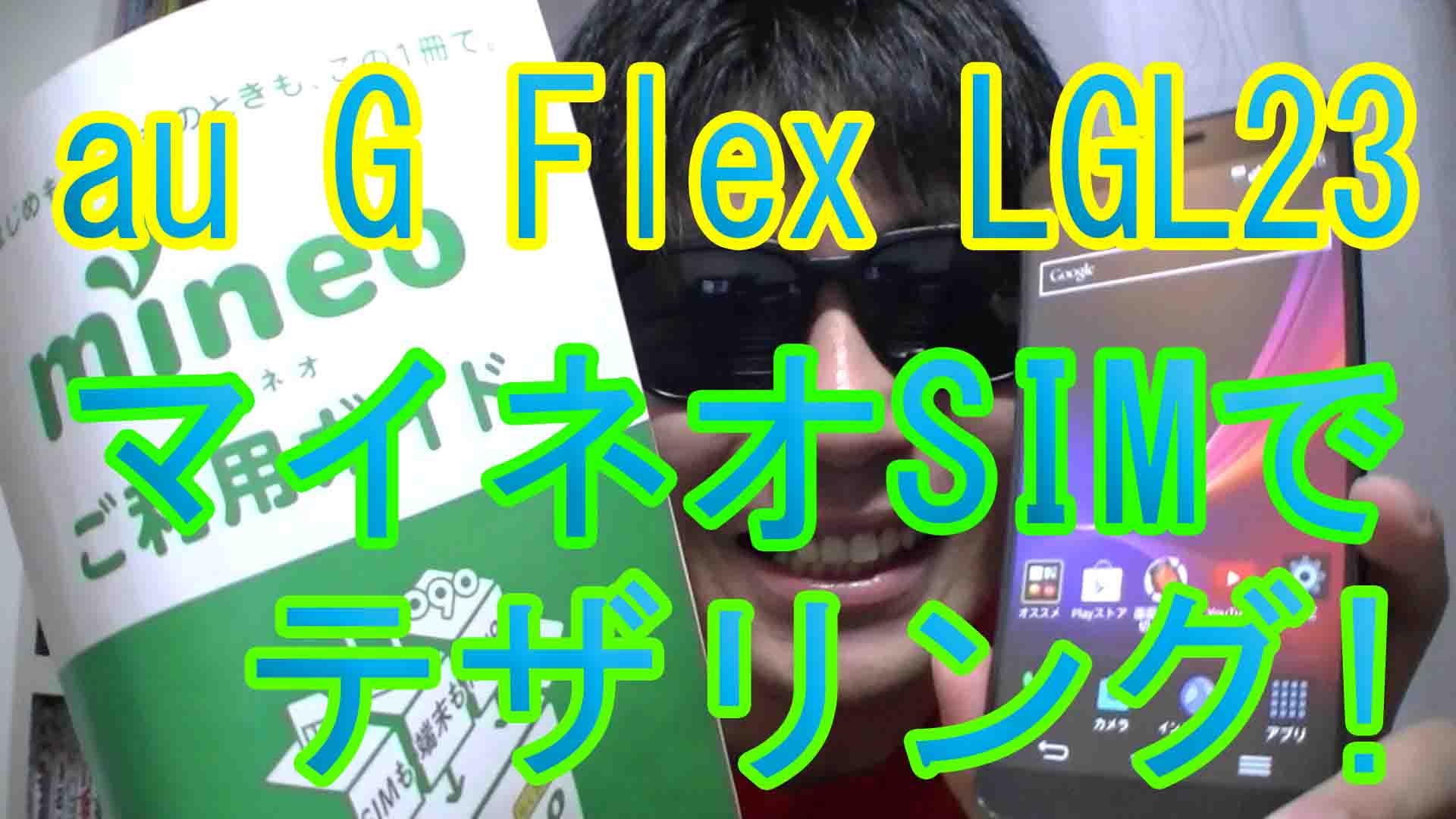 「au G Flex LGL23」mineo(マイネオ)SIMでWiFiテザリングを使う設定方法！「Android4.2.2」