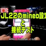 mineo （マイネオ）　FJL22　APN設定 SIM装着 接続確認