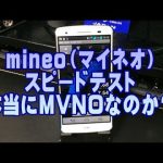 mineo （マイネオ）　スピードテスト　2014/6/28　19:00実施