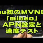 mineo （マイネオ）　設定とスピードテスト  au端末初のMVNO　ケイ・オプティコム　LGL22