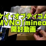 mineo　（マイネオ）　開封　au端末初MVNO　ケイ・オプティコム　