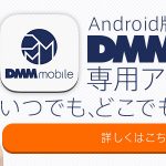 DMM mobileが専用アプリの提供を開始