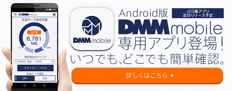 DMM mobileが専用アプリの提供を開始