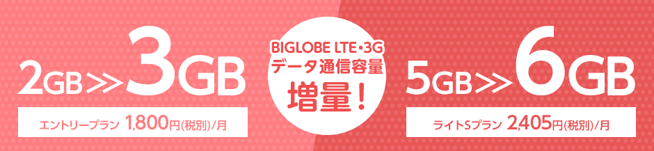 BIGLOBE LTE・3G 音声通話SIM データ通信容量増量！