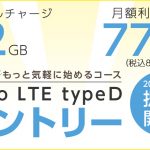 hi-ho LTE typeD エントリー 新プラン登場！