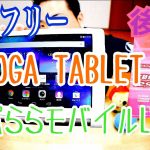 YOGA Tablet 2-830L SIMフリー× ぷららモバイルLTE定額無制限プラン 【後編】