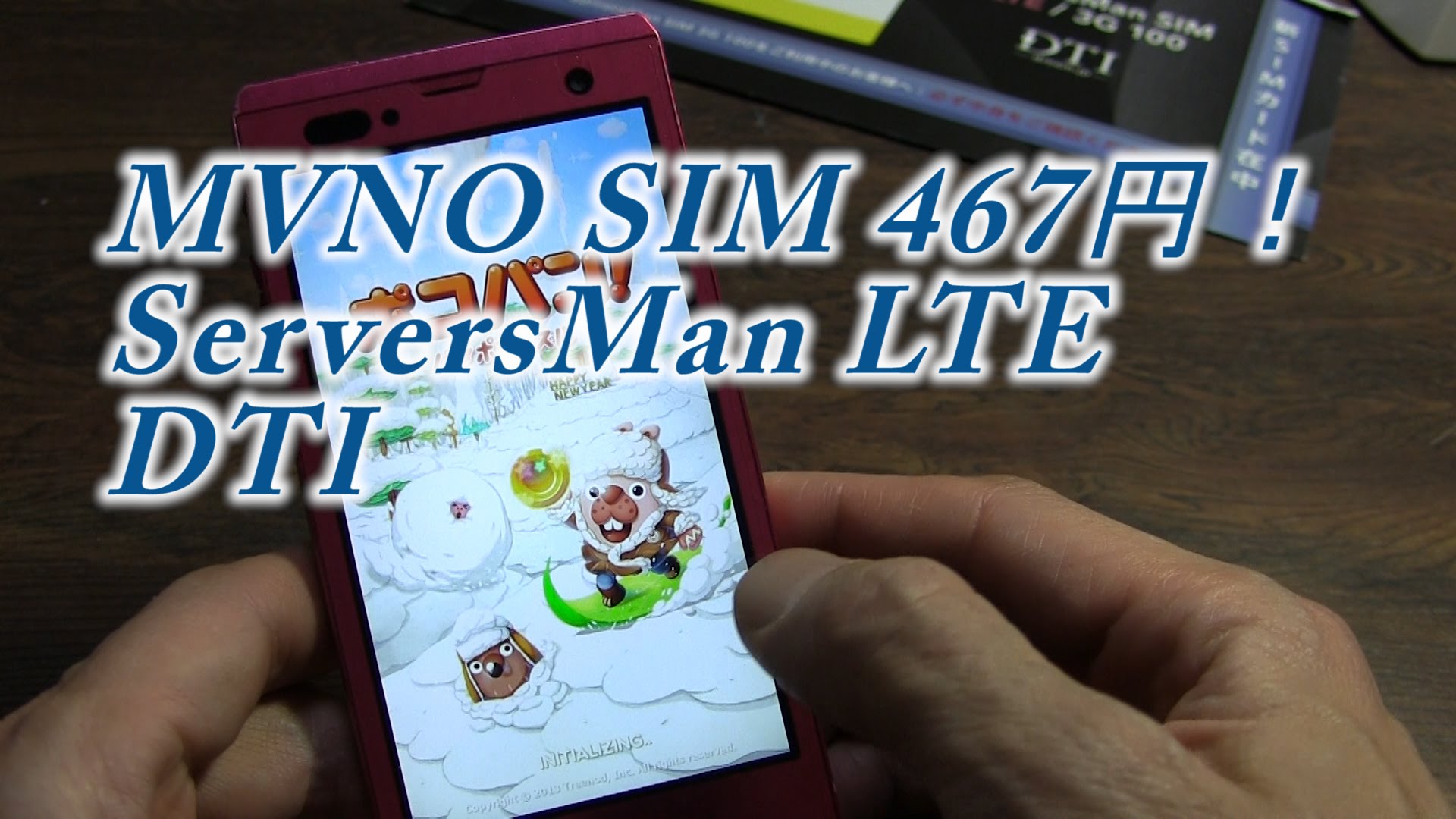 MVNO Sim 467円　LINE　Youtubeはできるのか？DTI　ServersMan