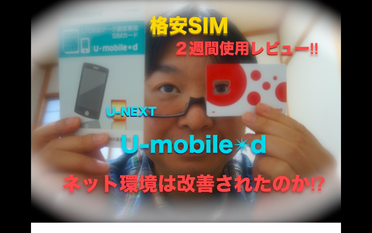 格安SIM‼︎【U-mobile】の紹介と２週間使った結果…