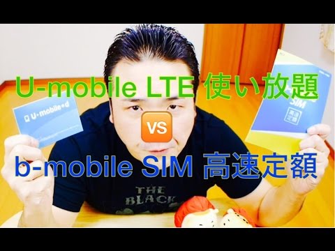 U-mobile LTE使い放題 vs b-mobile SIM高速定額…!?