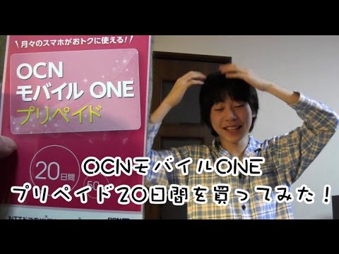 OCNモバイルONE　プリペイド20日間　2015.3.25