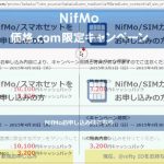 【格安SIM検討】NifMoの2GBプラン(価格.com限定)も見逃せない