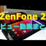 ZenFone 2（ASUS）のレビューまとめ！格安スマホの機種選びで検討している人は必見！