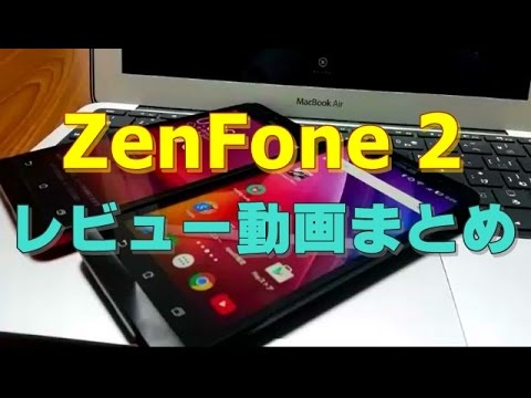 ZenFone 2（ASUS）のレビューまとめ！格安スマホの機種選びで検討している人は必見！