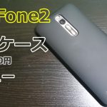 ZenFone2 激安ケース レビュー