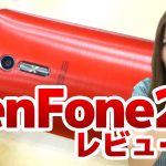 ZenFone2実機レビュー！ メモリ4GB＆インテルCPU搭載のSIMフリー端末