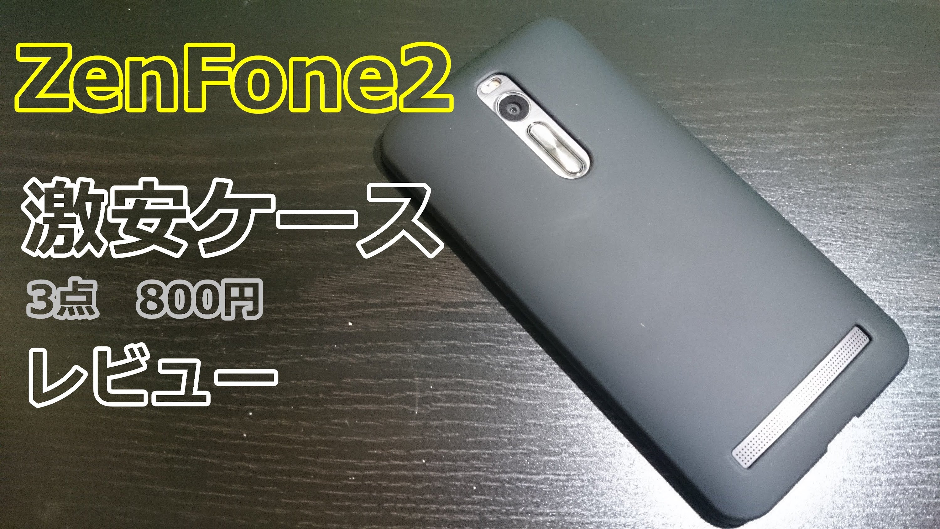 ZenFone2 激安ケース レビュー