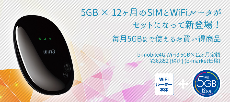 b-mobile4G WiFi3 5GB×12ヶ月