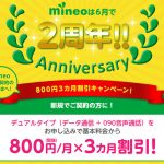 6月で2周年！mineo新規契約者に対し基本料金から800円を3カ月割引するキャンペーン実施中！