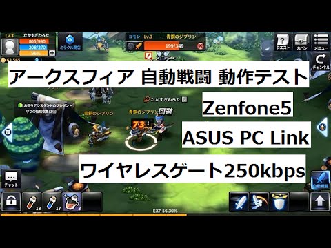 【AS】 アークスフィア 自動戦闘 動作テスト (Zenfone5+ワイヤレスゲート250kbps+ASUS PC Link)