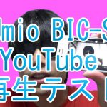 IIJmio BIC-SIM YouTube再生テスト！200kbps クーポンOFF低速回線でテスト！
