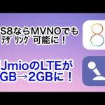 iOS8ならMVNOでﾃｻﾞﾘﾝｸﾞ可！IIJmioがLTE1GB→2GBに増量！