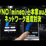 mineo （マイネオ）と本家auとのLTEスピード対決 au端末初のMVNO　