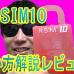「R-SIM10 Ver10.1」使い方解説レビュー！au版iPhone5CにIIJmioみおふぉんSIMを認識させる！