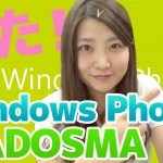 ついに登場！日本初のSIMフリーWindows Phone『MADOSMA』