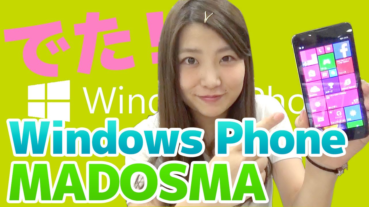 ついに登場！日本初のSIMフリーWindows Phone『MADOSMA』
