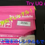 UQ mobileを15日間無料でお試しサービス「Try UQ mobile」