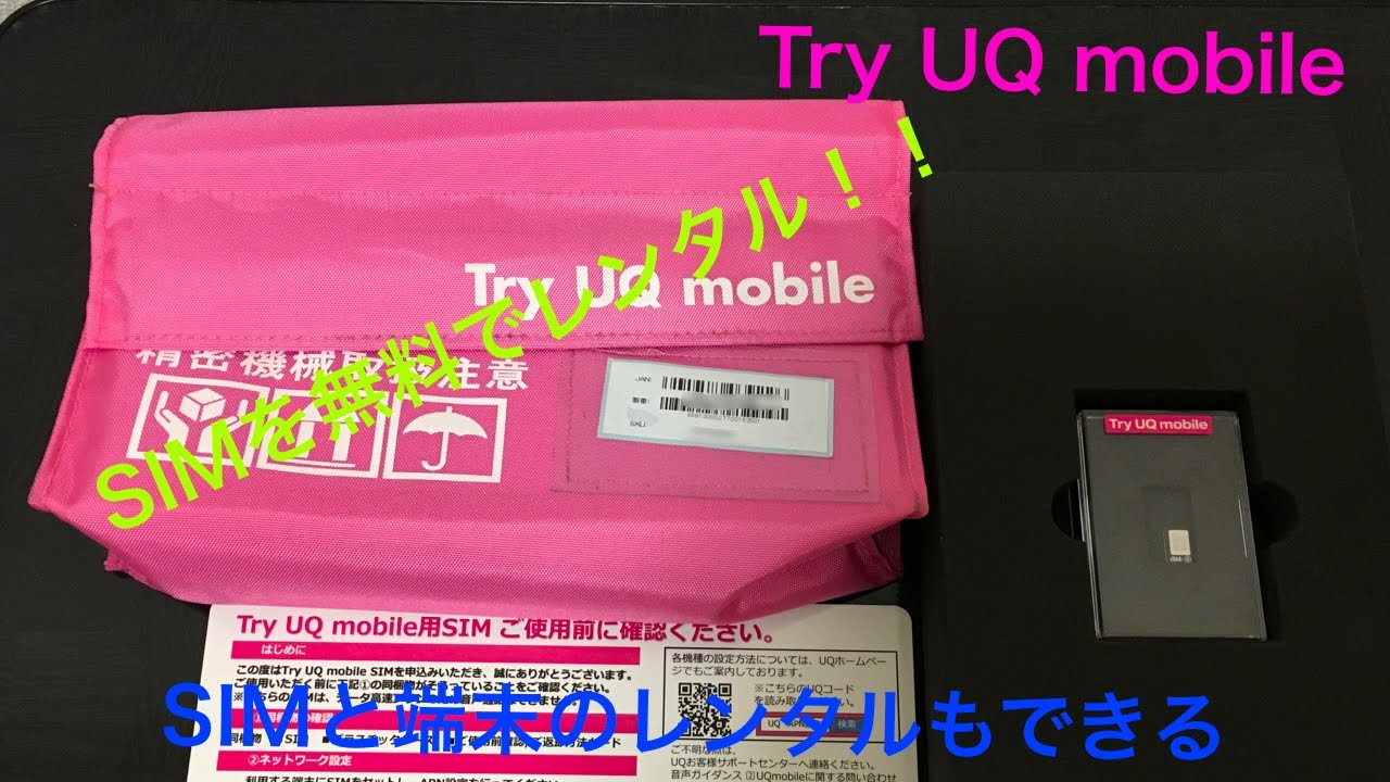 UQ mobileを15日間無料でお試しサービス「Try UQ mobile」