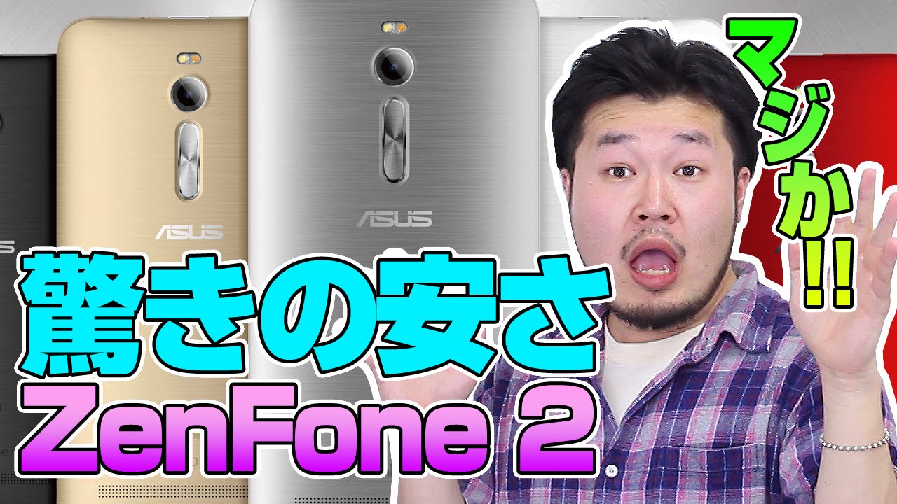 【この安さは正義】高スペックなのに驚きの安さ ZenFone 2！【 ASUS ZenFone 2 】