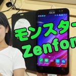 ZenFone2 ASUS メモリ4GB＆インテルCPU搭載のSIMフリー端末 レビュー