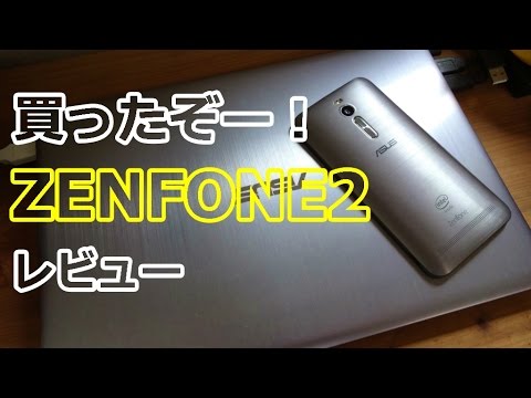 【買ったぞー！】ZenFone2【レビュー】